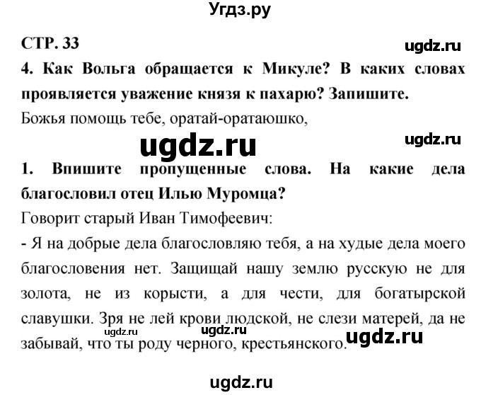 ГДЗ (Решебник 1) по литературе 3 класс (рабочая тетрадь) Ефросинина Л.А. / часть №1. страница № / 33