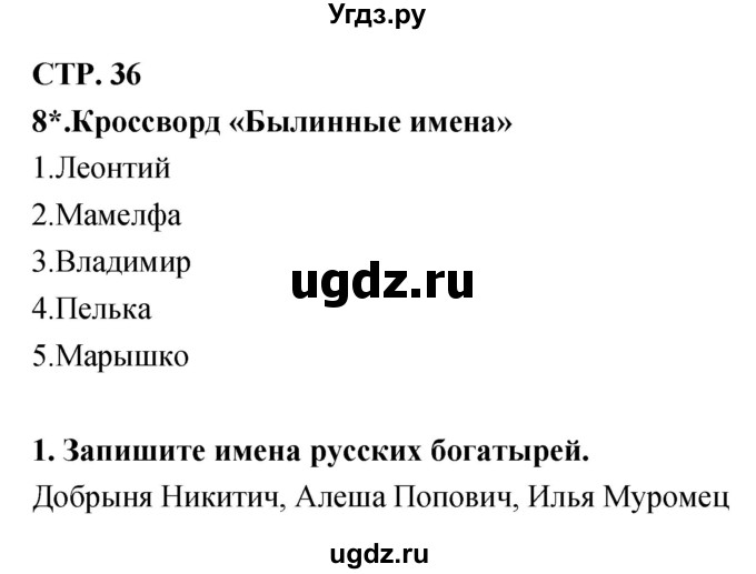 ГДЗ (Решебник 1) по литературе 3 класс (рабочая тетрадь) Ефросинина Л.А. / часть №1. страница № / 36