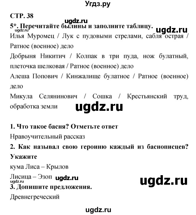 ГДЗ (Решебник 1) по литературе 3 класс (рабочая тетрадь) Ефросинина Л.А. / часть №1. страница № / 38