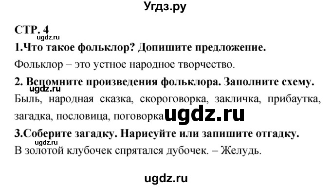 ГДЗ (Решебник 1) по литературе 3 класс (рабочая тетрадь) Ефросинина Л.А. / часть №1. страница № / 4