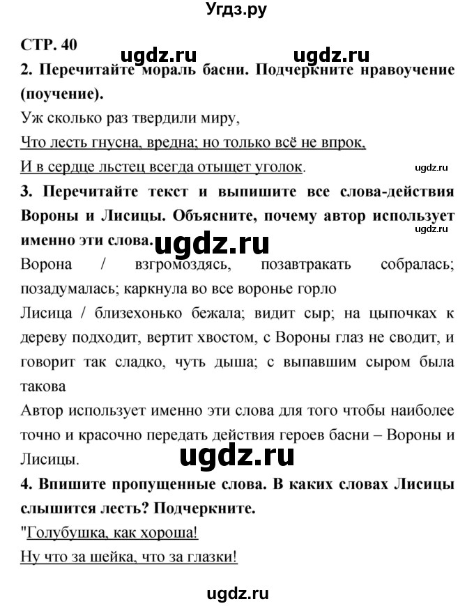 ГДЗ (Решебник 1) по литературе 3 класс (рабочая тетрадь) Ефросинина Л.А. / часть №1. страница № / 40