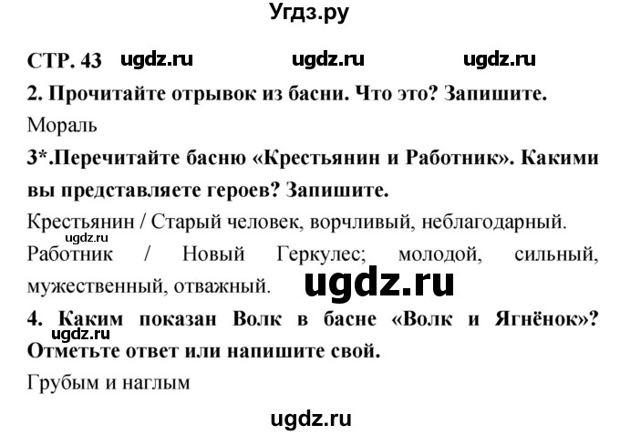 ГДЗ (Решебник 1) по литературе 3 класс (рабочая тетрадь) Ефросинина Л.А. / часть №1. страница № / 43