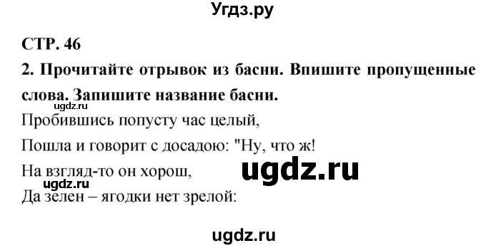 ГДЗ (Решебник 1) по литературе 3 класс (рабочая тетрадь) Ефросинина Л.А. / часть №1. страница № / 46