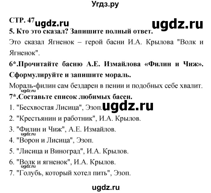 ГДЗ (Решебник 1) по литературе 3 класс (рабочая тетрадь) Ефросинина Л.А. / часть №1. страница № / 47