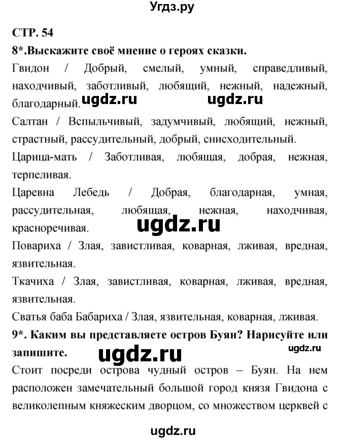 ГДЗ (Решебник 1) по литературе 3 класс (рабочая тетрадь) Ефросинина Л.А. / часть №1. страница № / 54