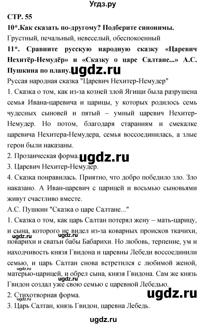 ГДЗ (Решебник 1) по литературе 3 класс (рабочая тетрадь) Ефросинина Л.А. / часть №1. страница № / 55