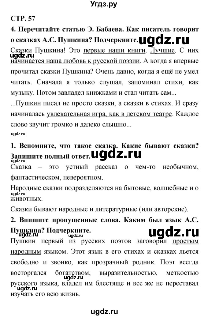 ГДЗ (Решебник 1) по литературе 3 класс (рабочая тетрадь) Ефросинина Л.А. / часть №1. страница № / 57