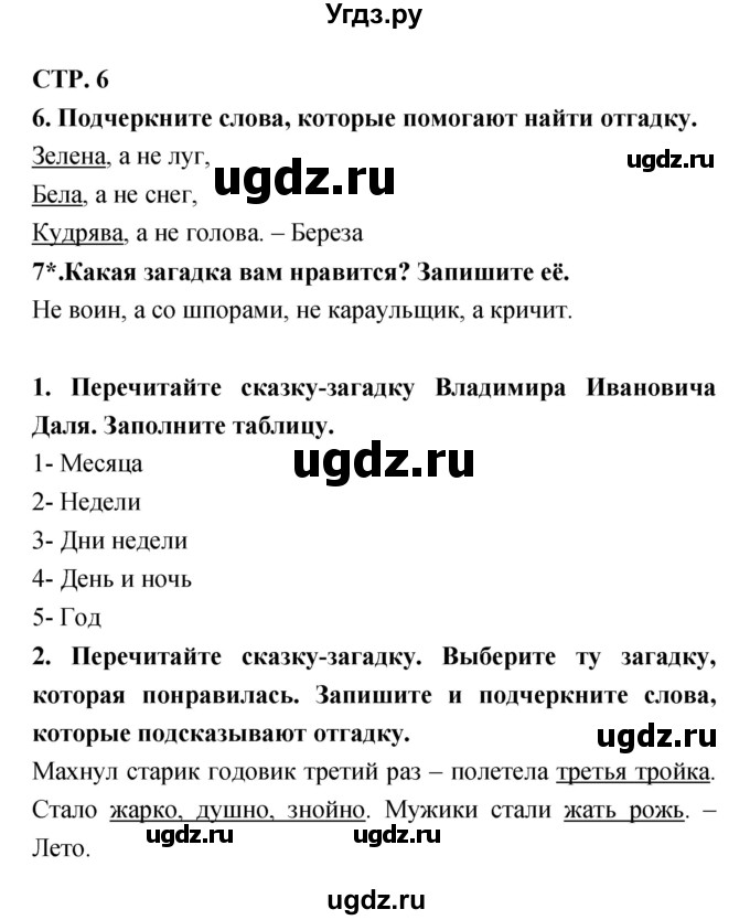 ГДЗ (Решебник 1) по литературе 3 класс (рабочая тетрадь) Ефросинина Л.А. / часть №1. страница № / 6