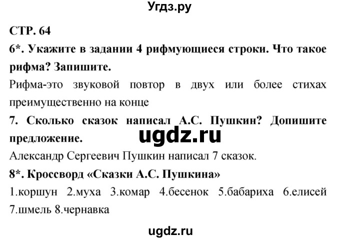 ГДЗ (Решебник 1) по литературе 3 класс (рабочая тетрадь) Ефросинина Л.А. / часть №1. страница № / 64