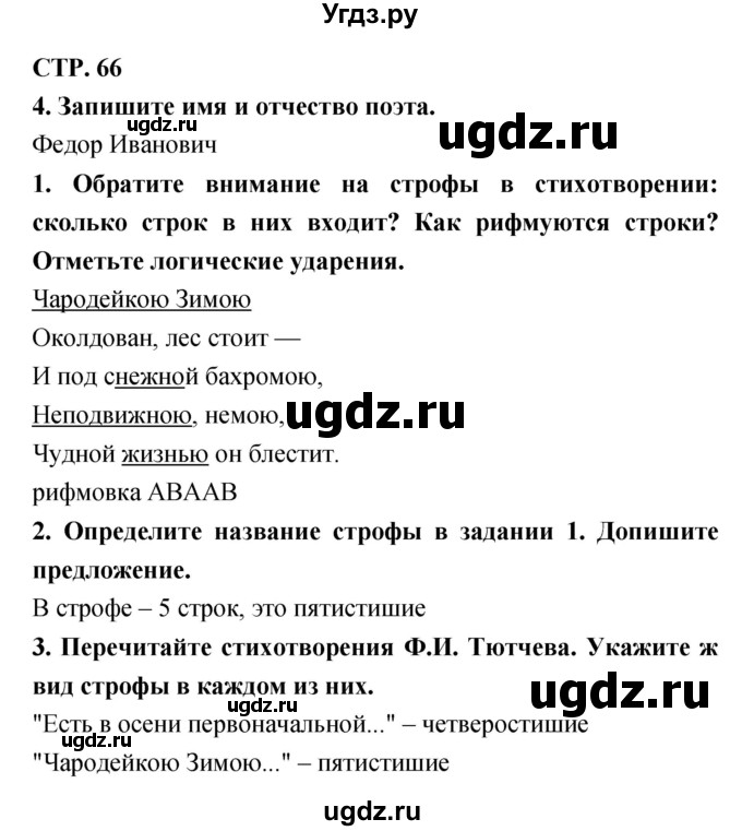 ГДЗ (Решебник 1) по литературе 3 класс (рабочая тетрадь) Ефросинина Л.А. / часть №1. страница № / 66