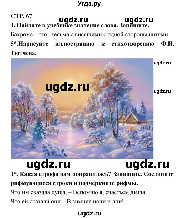 ГДЗ (Решебник 1) по литературе 3 класс (рабочая тетрадь) Ефросинина Л.А. / часть №1. страница № / 67