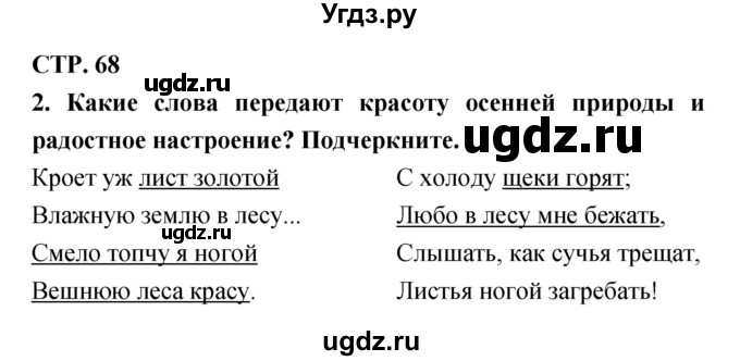 ГДЗ (Решебник 1) по литературе 3 класс (рабочая тетрадь) Ефросинина Л.А. / часть №1. страница № / 68