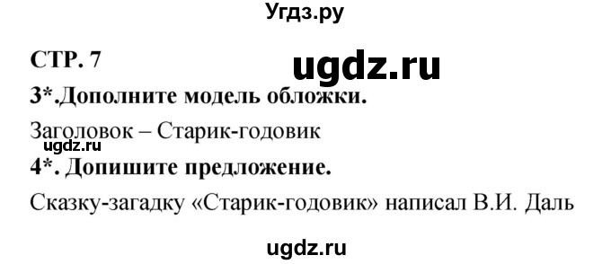 ГДЗ (Решебник 1) по литературе 3 класс (рабочая тетрадь) Ефросинина Л.А. / часть №1. страница № / 7