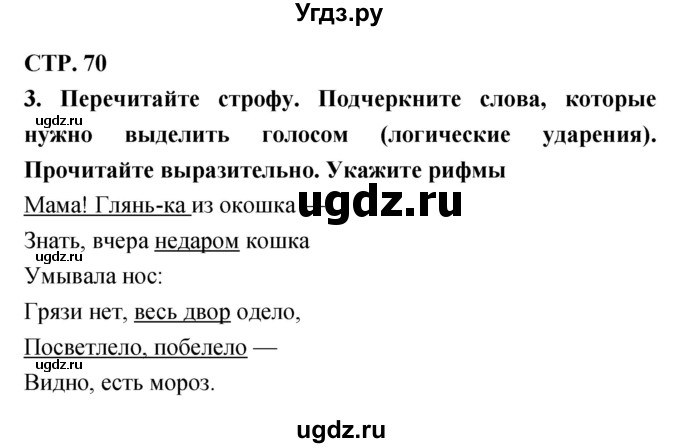 ГДЗ (Решебник 1) по литературе 3 класс (рабочая тетрадь) Ефросинина Л.А. / часть №1. страница № / 70