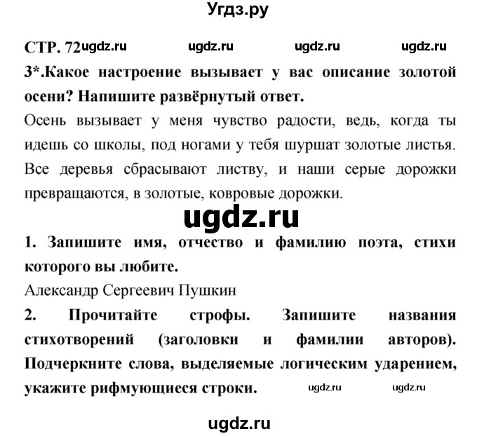 ГДЗ (Решебник 1) по литературе 3 класс (рабочая тетрадь) Ефросинина Л.А. / часть №1. страница № / 72