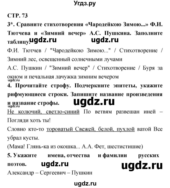 ГДЗ (Решебник 1) по литературе 3 класс (рабочая тетрадь) Ефросинина Л.А. / часть №1. страница № / 73