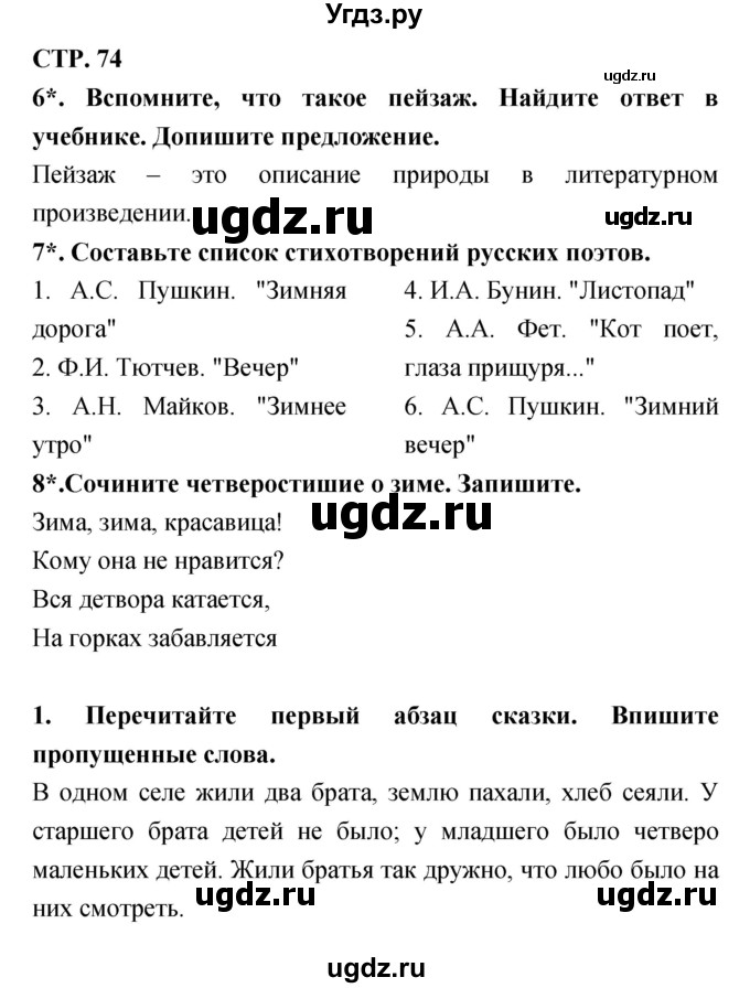 ГДЗ (Решебник 1) по литературе 3 класс (рабочая тетрадь) Ефросинина Л.А. / часть №1. страница № / 74