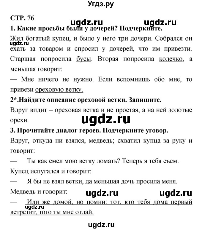 ГДЗ (Решебник 1) по литературе 3 класс (рабочая тетрадь) Ефросинина Л.А. / часть №1. страница № / 76