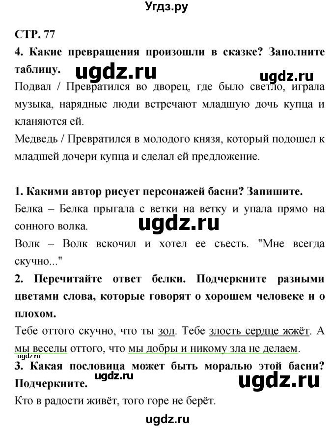 ГДЗ (Решебник 1) по литературе 3 класс (рабочая тетрадь) Ефросинина Л.А. / часть №1. страница № / 77