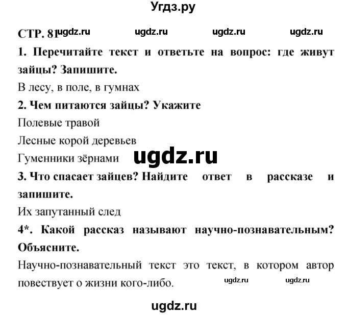 ГДЗ (Решебник 1) по литературе 3 класс (рабочая тетрадь) Ефросинина Л.А. / часть №1. страница № / 81