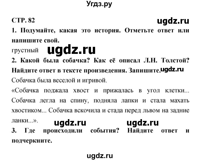 ГДЗ (Решебник 1) по литературе 3 класс (рабочая тетрадь) Ефросинина Л.А. / часть №1. страница № / 82