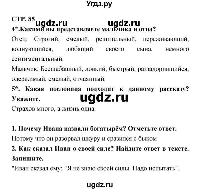 ГДЗ (Решебник 1) по литературе 3 класс (рабочая тетрадь) Ефросинина Л.А. / часть №1. страница № / 85