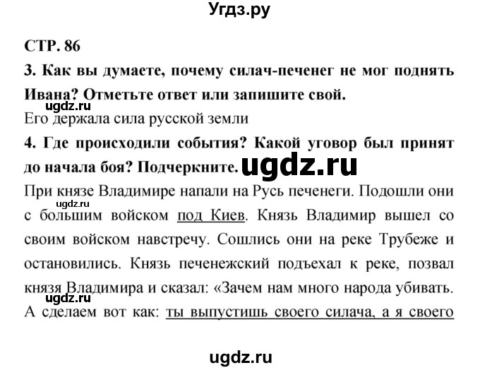 ГДЗ (Решебник 1) по литературе 3 класс (рабочая тетрадь) Ефросинина Л.А. / часть №1. страница № / 86