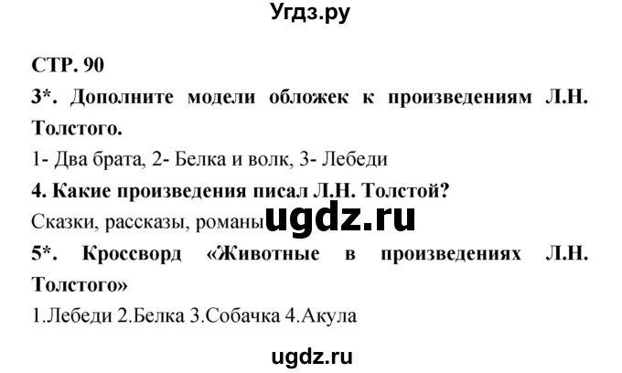 ГДЗ (Решебник 1) по литературе 3 класс (рабочая тетрадь) Ефросинина Л.А. / часть №1. страница № / 90