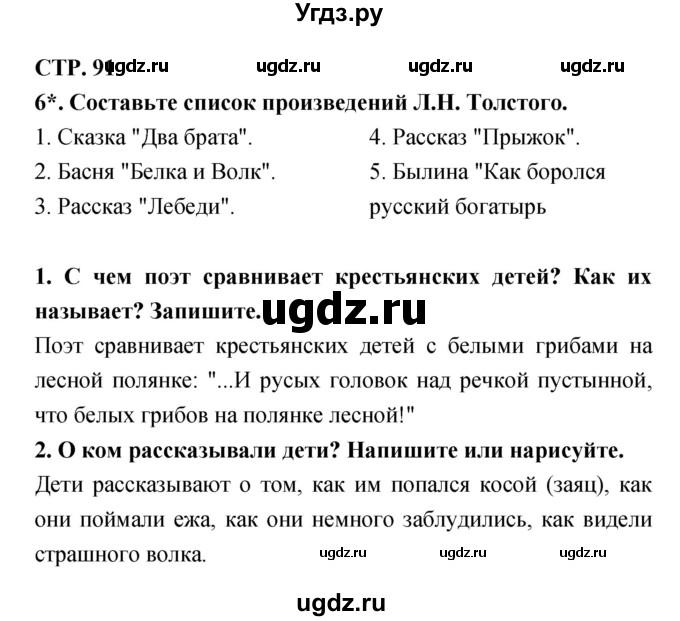 ГДЗ (Решебник 1) по литературе 3 класс (рабочая тетрадь) Ефросинина Л.А. / часть №1. страница № / 91