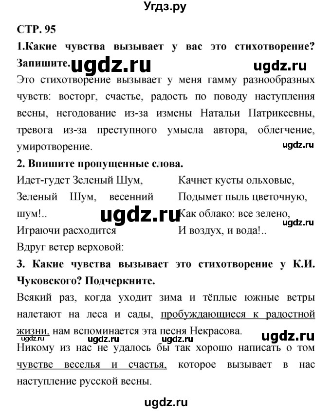 ГДЗ (Решебник 1) по литературе 3 класс (рабочая тетрадь) Ефросинина Л.А. / часть №1. страница № / 95