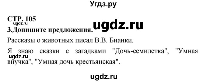 ГДЗ (Решебник 1) по литературе 3 класс (рабочая тетрадь) Ефросинина Л.А. / часть №2. страница № / 105