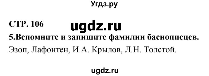 ГДЗ (Решебник 1) по литературе 3 класс (рабочая тетрадь) Ефросинина Л.А. / часть №2. страница № / 106