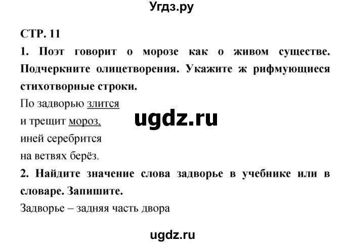 ГДЗ (Решебник 1) по литературе 3 класс (рабочая тетрадь) Ефросинина Л.А. / часть №2. страница № / 11