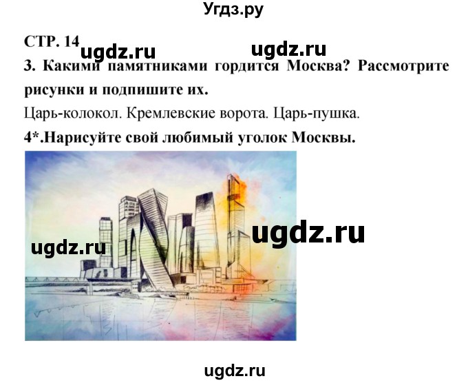 ГДЗ (Решебник 1) по литературе 3 класс (рабочая тетрадь) Ефросинина Л.А. / часть №2. страница № / 14