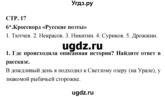 ГДЗ (Решебник 1) по литературе 3 класс (рабочая тетрадь) Ефросинина Л.А. / часть №2. страница № / 17