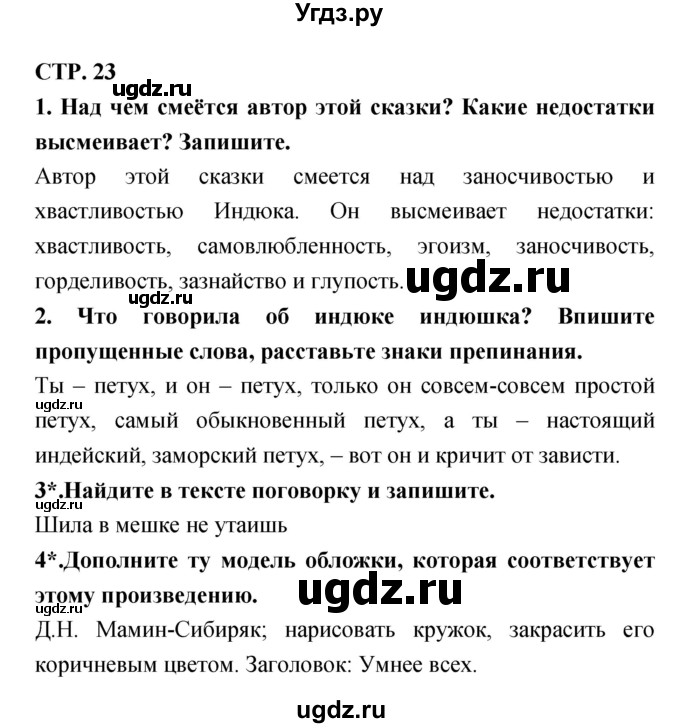 ГДЗ (Решебник 1) по литературе 3 класс (рабочая тетрадь) Ефросинина Л.А. / часть №2. страница № / 23