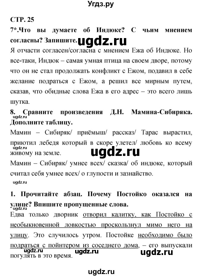 ГДЗ (Решебник 1) по литературе 3 класс (рабочая тетрадь) Ефросинина Л.А. / часть №2. страница № / 25