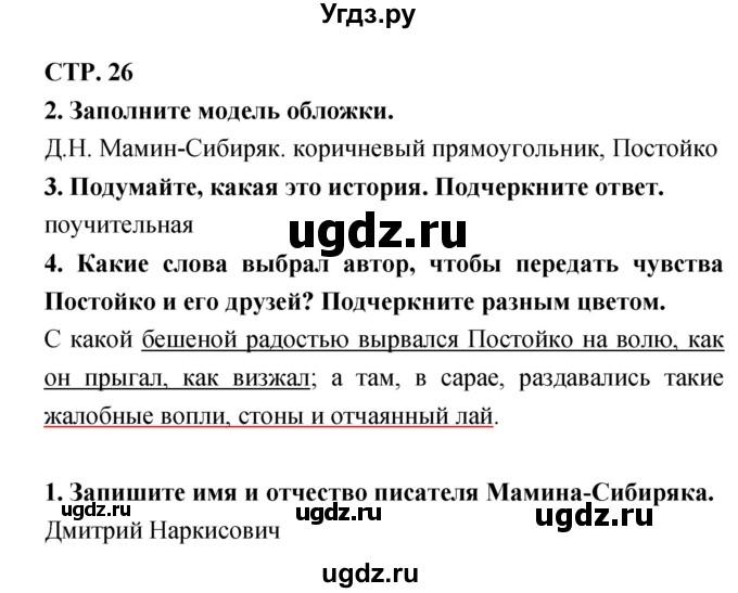 ГДЗ (Решебник 1) по литературе 3 класс (рабочая тетрадь) Ефросинина Л.А. / часть №2. страница № / 26