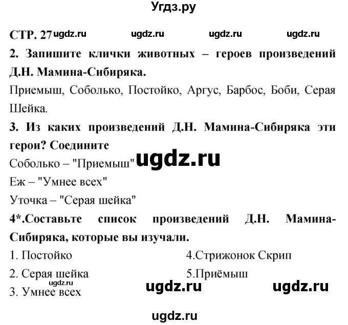 ГДЗ (Решебник 1) по литературе 3 класс (рабочая тетрадь) Ефросинина Л.А. / часть №2. страница № / 27