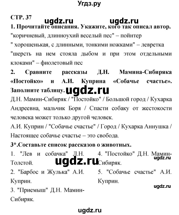 ГДЗ (Решебник 1) по литературе 3 класс (рабочая тетрадь) Ефросинина Л.А. / часть №2. страница № / 37