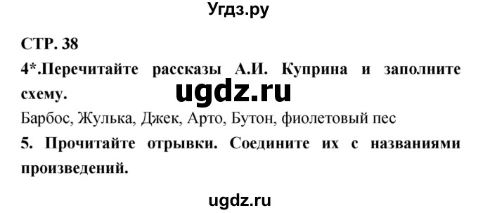 ГДЗ (Решебник 1) по литературе 3 класс (рабочая тетрадь) Ефросинина Л.А. / часть №2. страница № / 38