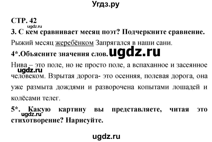 ГДЗ (Решебник 1) по литературе 3 класс (рабочая тетрадь) Ефросинина Л.А. / часть №2. страница № / 42