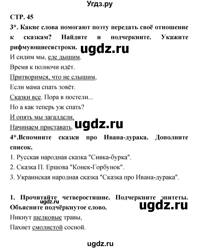 ГДЗ (Решебник 1) по литературе 3 класс (рабочая тетрадь) Ефросинина Л.А. / часть №2. страница № / 45