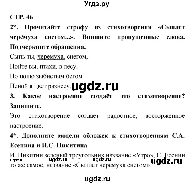 ГДЗ (Решебник 1) по литературе 3 класс (рабочая тетрадь) Ефросинина Л.А. / часть №2. страница № / 46