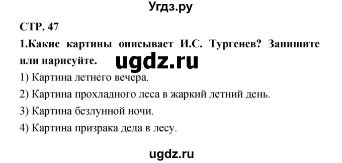 ГДЗ (Решебник 1) по литературе 3 класс (рабочая тетрадь) Ефросинина Л.А. / часть №2. страница № / 47