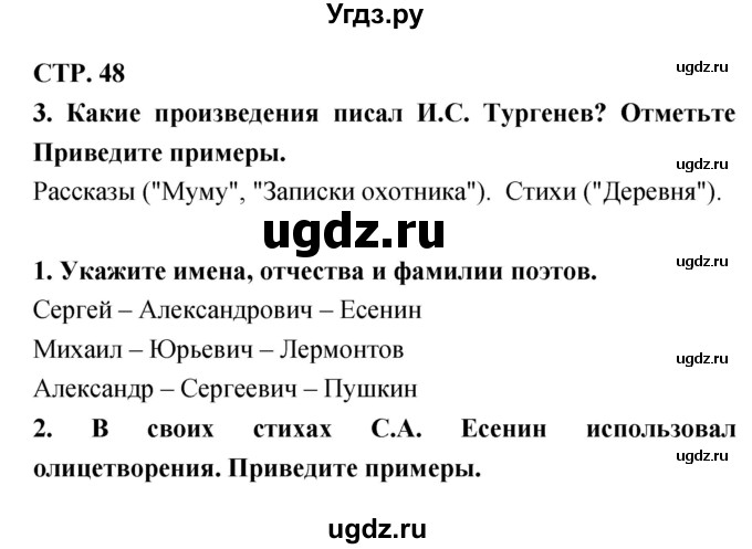 ГДЗ (Решебник 1) по литературе 3 класс (рабочая тетрадь) Ефросинина Л.А. / часть №2. страница № / 48