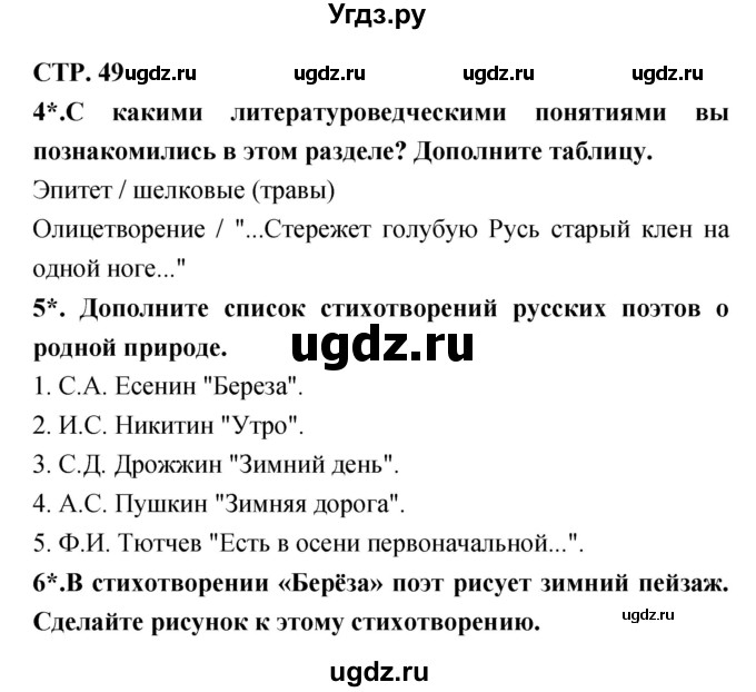 ГДЗ (Решебник 1) по литературе 3 класс (рабочая тетрадь) Ефросинина Л.А. / часть №2. страница № / 49