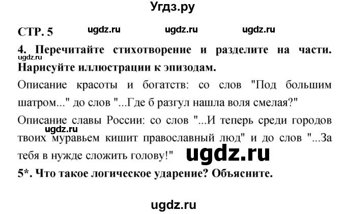 ГДЗ (Решебник 1) по литературе 3 класс (рабочая тетрадь) Ефросинина Л.А. / часть №2. страница № / 5