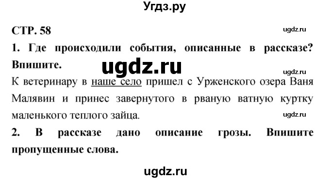 ГДЗ (Решебник 1) по литературе 3 класс (рабочая тетрадь) Ефросинина Л.А. / часть №2. страница № / 58