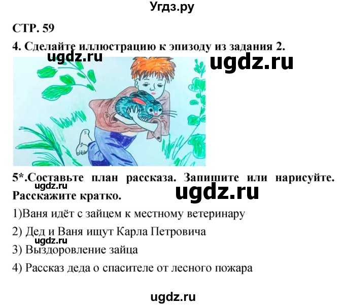 ГДЗ (Решебник 1) по литературе 3 класс (рабочая тетрадь) Ефросинина Л.А. / часть №2. страница № / 59